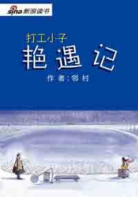 小农民的桃花运：打工小子艳遇记