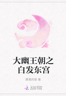 大幽王朝之白发东宫