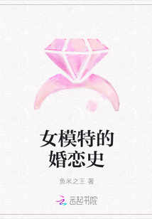 女模特的婚恋史