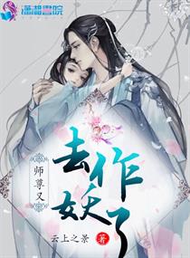 师尊又去作妖了