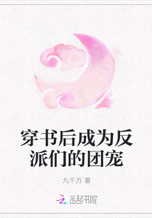 穿书后成为反派们的团宠