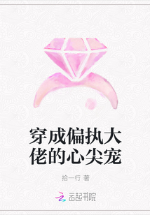 穿成偏执大佬的心尖宠