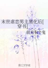 末世虐恋男主黑化后[穿书]