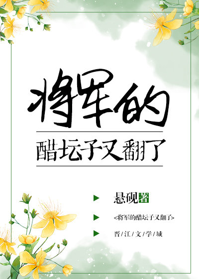 将军的醋坛子又翻了