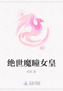 绝世魔瞳女皇