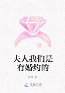 夫人我们是有婚约的