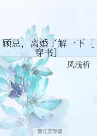 顾总，离婚了解一下[穿书]