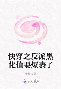 快穿之反派黑化值要爆表了