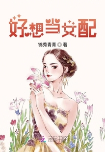 好想当女配