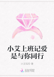 小艾上班记爱是与你同行