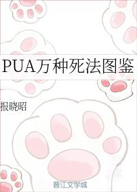 PUA万种死法图鉴