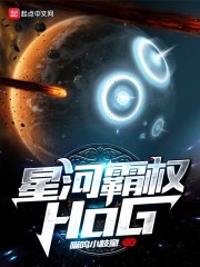 星河霸权HoG