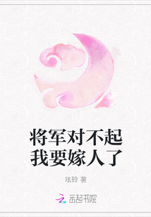 将军对不起我要嫁人了