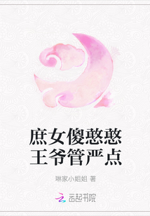 庶女傻憨憨王爷管严点