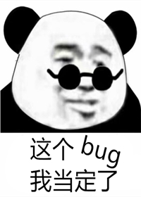 这个bug我当定了