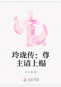 玲珑传：尊主请上榻