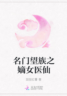 名门望族之嫡女医仙