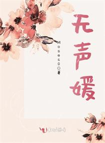 无声媛