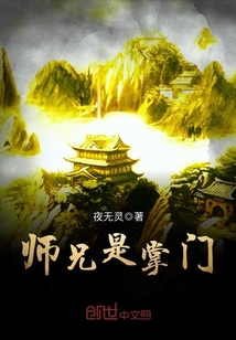 师兄是掌门