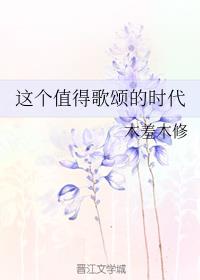 这个值得歌颂的时代