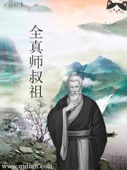 全真师叔祖