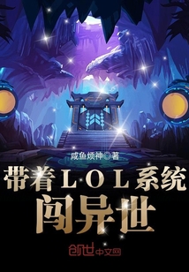 带着LOL系统闯异世