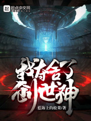 我夺舍了创世神