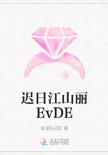 迟日江山丽EvDE