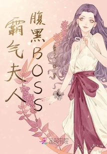 霸气夫人腹黑BOSS