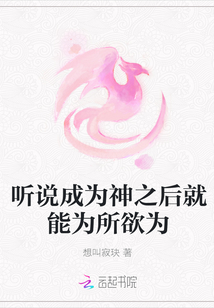 听说成为神之后就能为所欲为