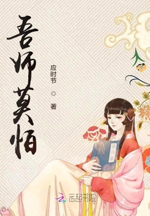 吾师莫怕