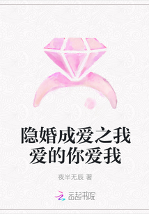 隐婚成爱之我爱的你爱我