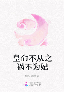 皇命不从之祸不为妃