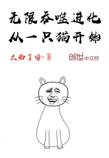 无限吞噬进化从一只猫开始