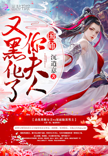 国师你夫人又黑化了