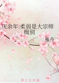 庆余年:柔弱是大宗师级别