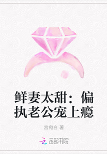 鲜妻太甜：偏执老公宠上瘾