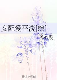 女配爱平淡[综]