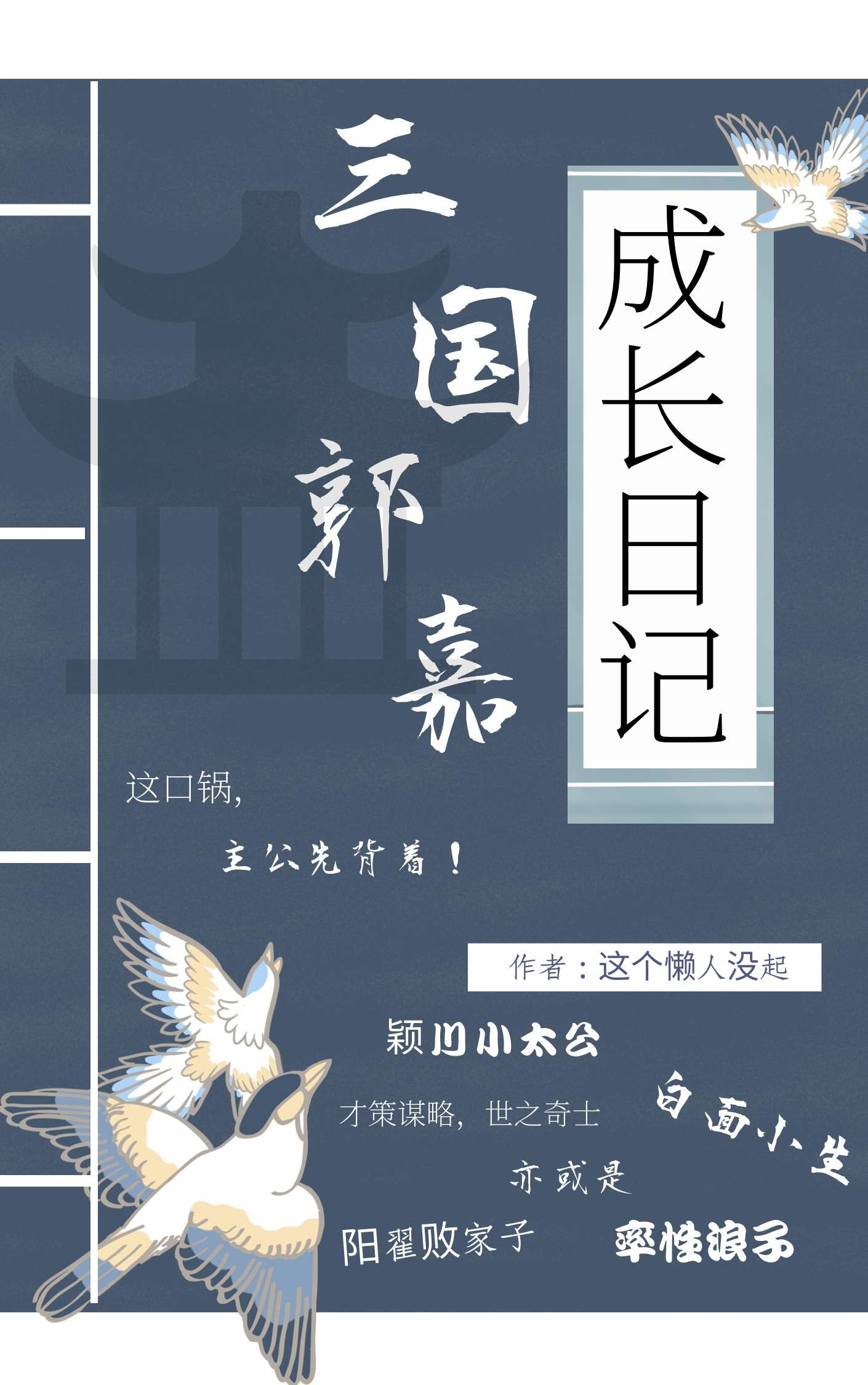 三国郭嘉成长日记