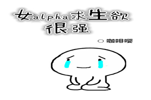 女alpha求“生”欲很强