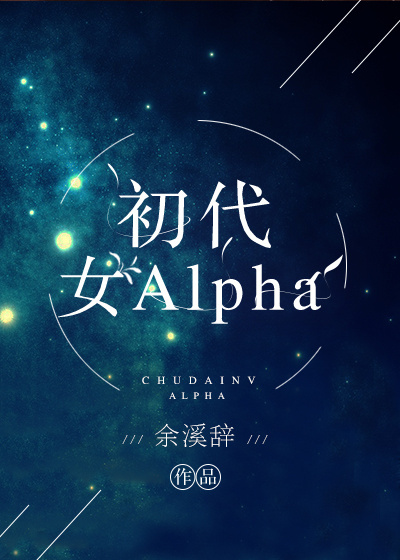 初代女Alpha