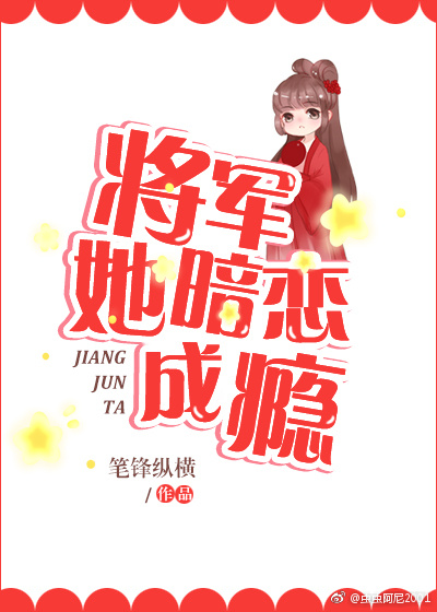 将军她暗恋成瘾