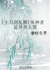 [主刀剑乱舞]审神者是异界大佬