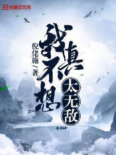 我真不想太无敌