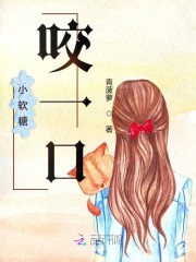 小软糖咬一口