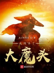 我饲养了大魔头