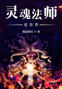 灵魂法师在异界