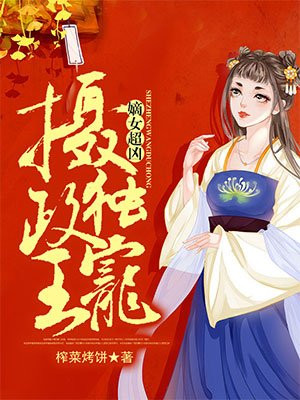 嫡女超凶：摄政王独宠