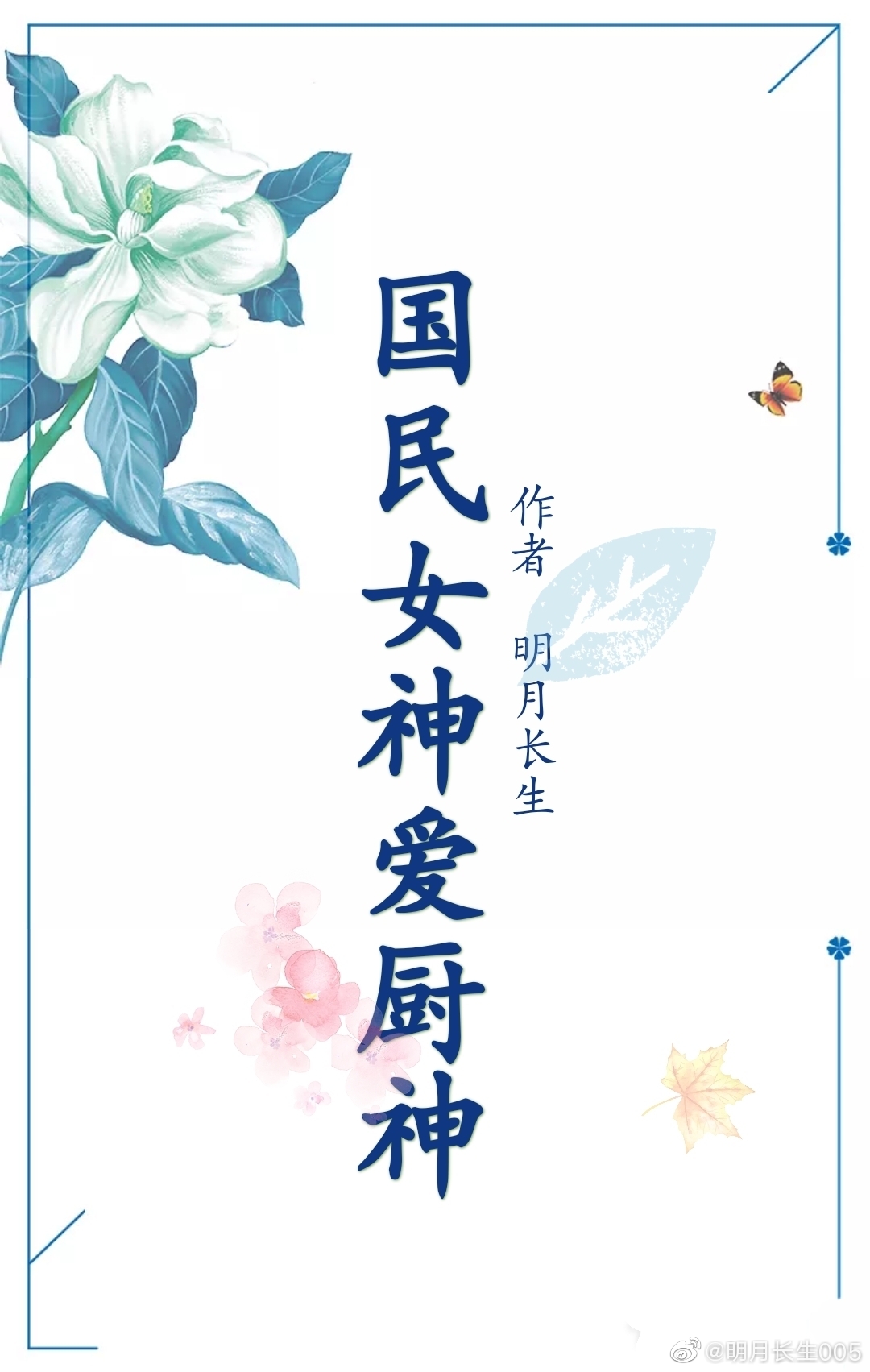 国民女神爱厨神［娱乐圈］