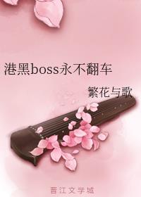 港黑boss永不翻车